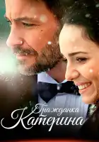  Гражданка Катерина смотреть онлайн сериал 1 сезон 